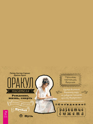 cover image of Оракул писателя (брошюра)